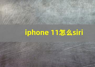 iphone 11怎么siri